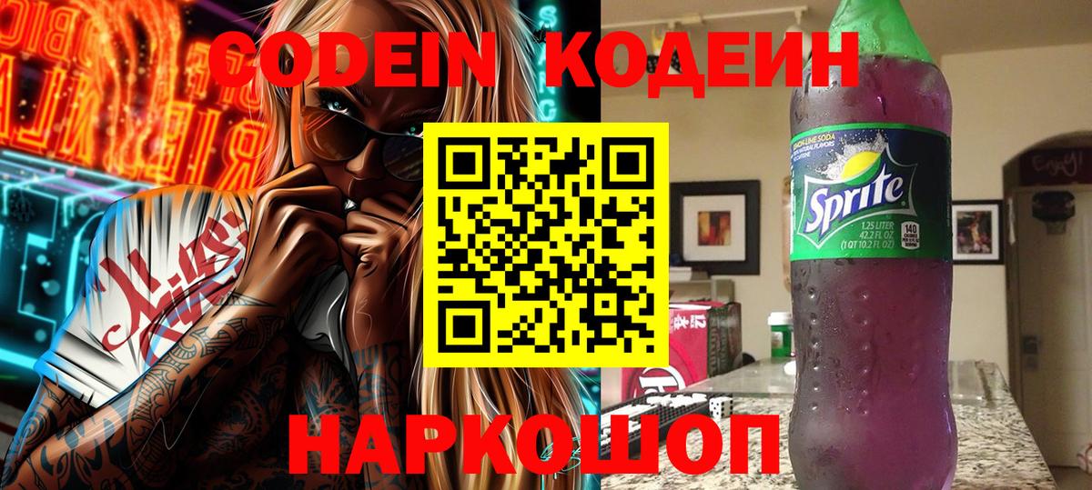 Миасс  Кодеин напиток Lean (лин)  Кодеиновый сироп Lean Purple Drank  Вход с VPN 