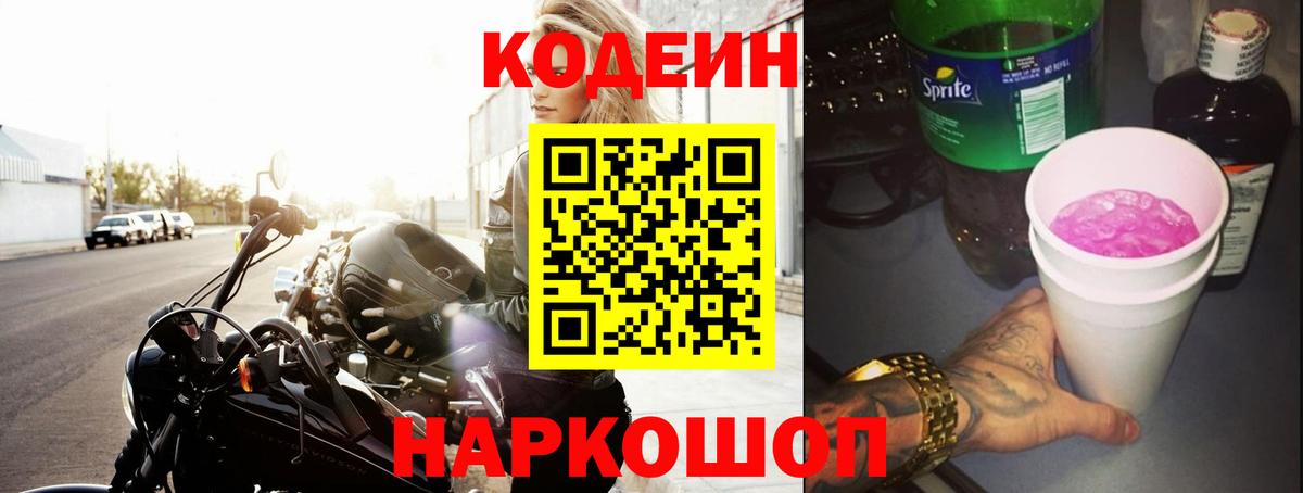 Кодеин напиток Lean (лин) Миасс